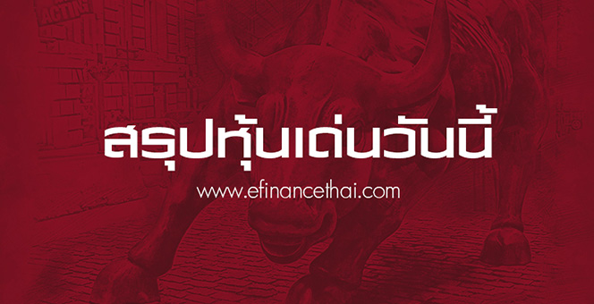 สรุปหุ้นเด่นและหุ้นเคลื่อนไหวผิดปกติ ประจำวันที่ 8 ส.ค. 62