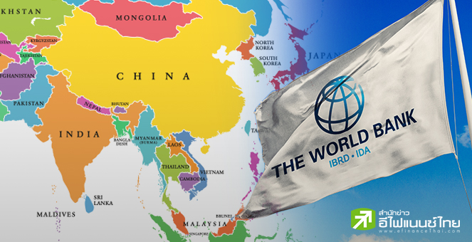 เวิลด์แบงก์ เตือน ระดับหนี้ที่มากเกินไป ฉุดการเติบโตศก.ในภูมิภาคเอเซีย ต่ำกว่าคาด