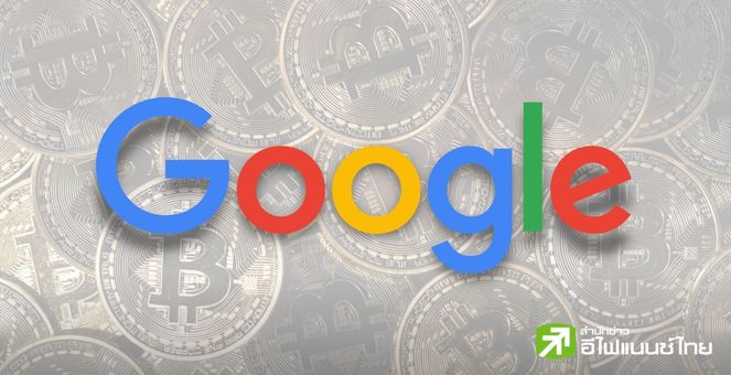 ส่อสัญญาณบางอย่าง? Google จะผ่อนปรนนโยบาย ให้ลงโฆษณา ‘กองทรัสต์คริปโท’ ได้แล้ว