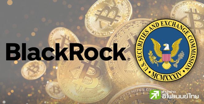 BlackRock เตือน! หาก ก.ล.ต. จัด Bitcoin เป็นหลักทรัพย์ อาจเกิดปัญหาซ้ำรอย Ripple ได้