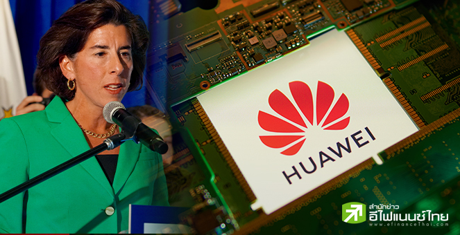 รมว.พาณิชย์สหรัฐฯ ให้คำมั่นเตรียมดำเนินการเข้มงวด เพื่อจัดการแผนพัฒนาชิปของ`หัวเว่ย`