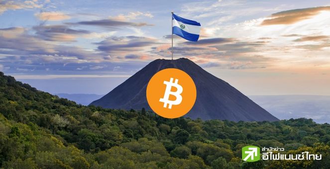 เห็นชอบ! Volcano Bonds ของเอลซัลวาดอร์ ผ่านการอนุมัติแล้ว พร้อมเปิดตัว Q1/2024