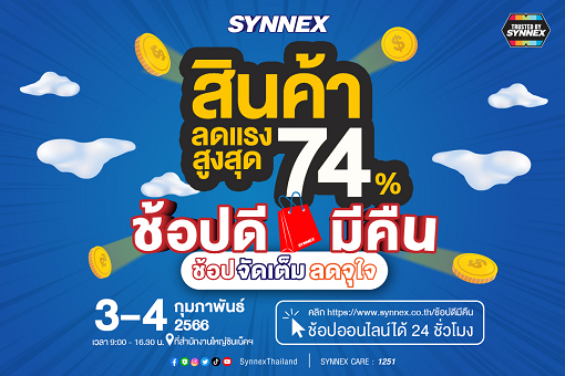 “SYNNEX ช้อปดีมีคืน” เปิดโปรเด็ดสินค้าไฮไลท์ เจอกัน 3-4 ก.พ. นี้ ที่สำนักงานใหญ่ และช่องทางออนไลน์