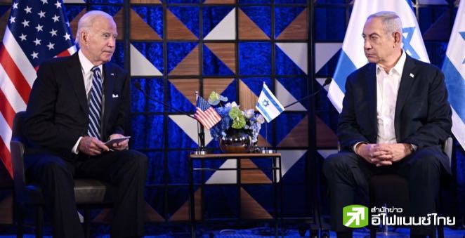 “ไบเดน” ถก “เนทันยาฮู” ครั้งแรกในรอบกว่า 1 เดือน ปมสงครามตะวันออกกลาง – อิสราเอลเตือนสู้รบยืดเยื้อ