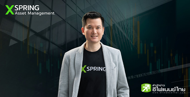 บลจ.เอ็กซ์สปริง ปิดการเสนอขาย IPO กองทุน X-PEGINFRA-UI ได้ผลตอบรับดีจากนักลงทุน