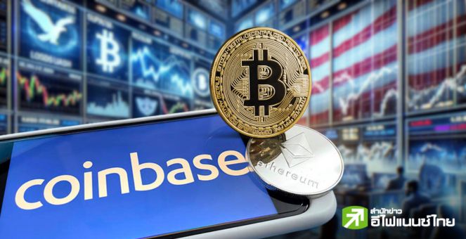 ชาวมะกันเทรดสนั่น! ดันผลงาน coinbase อู้ฟู่โค้งแรกทะลุเป้า!