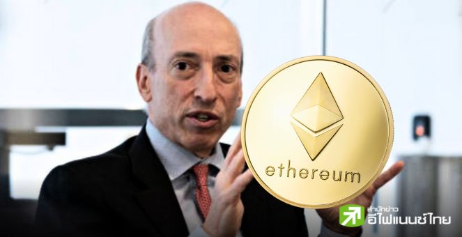 Gary Gensler ชี้การอนุมัติขั้นสุดท้าย Ether ETF อาจ “ใช้เวลาอีกสักระยะ”
