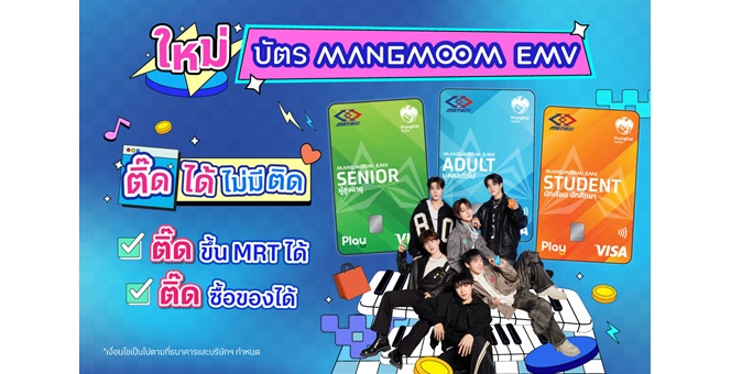 บัตร Mangmoom EMV ใบเดียวครบทุกไลฟ์สไตล์ เดินทาง MRT ทุกสาย ลดสูงสุด 50% และ Cashback จากยอดซื้อ พร้อมลุ้น Meet & Greet กับ CIRCRL พรีเซนเตอร์น้องใหม่
