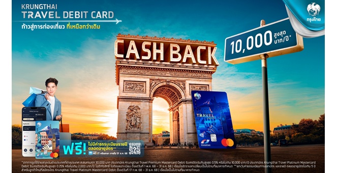 Krungthai Travel Debit Card มิติใหม่แห่งความคุ้ม! จาก Tourist ธรรมดา สู่ TouRICH ที่สุดแห่งประสบการณ์เดินทาง บัตรเดียวเที่ยวคุ้ม-มีเงินคืน รับดอกเบี้ยสูงสุด 2.5% ต่อปี