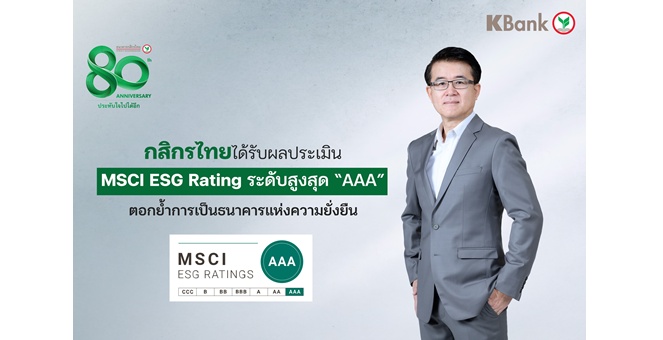 กสิกรไทยได้รับผลประเมิน MSCI ESG Rating ระดับสูงสุด “AAA” ตอกย้ำการเป็นธนาคารแห่งความยั่งยืน