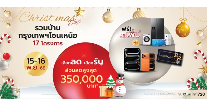 “Supalai Christmas Days” พบมหกรรมพิเศษสุดส่งท้ายปี รวมบ้านโซนกรุงเทพฯ เหนือ 17 โครงการ พร้อมโปรแรง เลือกลด...เลือกรับ ได้เพิ่ม! วันที่ 15–16 พฤศจิกายนนี้เท่านั้น