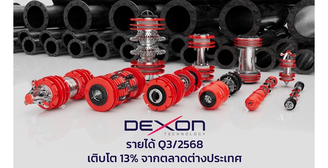 DEXON รายได้ Q3/2568 เติบโต 13% จากตลาดต่างประเทศ เดินหน้าคุมต้นทุน เตรียมพลิกกลับสู่กำไรในปี 2569