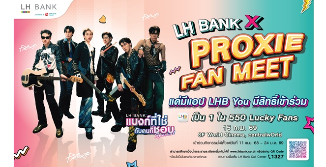 LH Bank ตอกย้ำไลฟ์สไตล์แบงก์กิ้ง ต่อยอดความสำเร็จแคมเปญกิจกรรม แบงก์ที่ใช่กับคนที่ชอบสเปเชียล จัดกิจกรรม “LH BANK X PROXIE FAN MEET” ฉลองครบรอบ 20 ปีธนาคาร