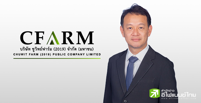 CFARM เปิดงบ Q3/68 พลิกมีกำไรสุทธิ 10 ลบ. โต 672%  มั่นใจ Q4 โตต่อรับดีมานด์ใน-ตปท.ฟื้น