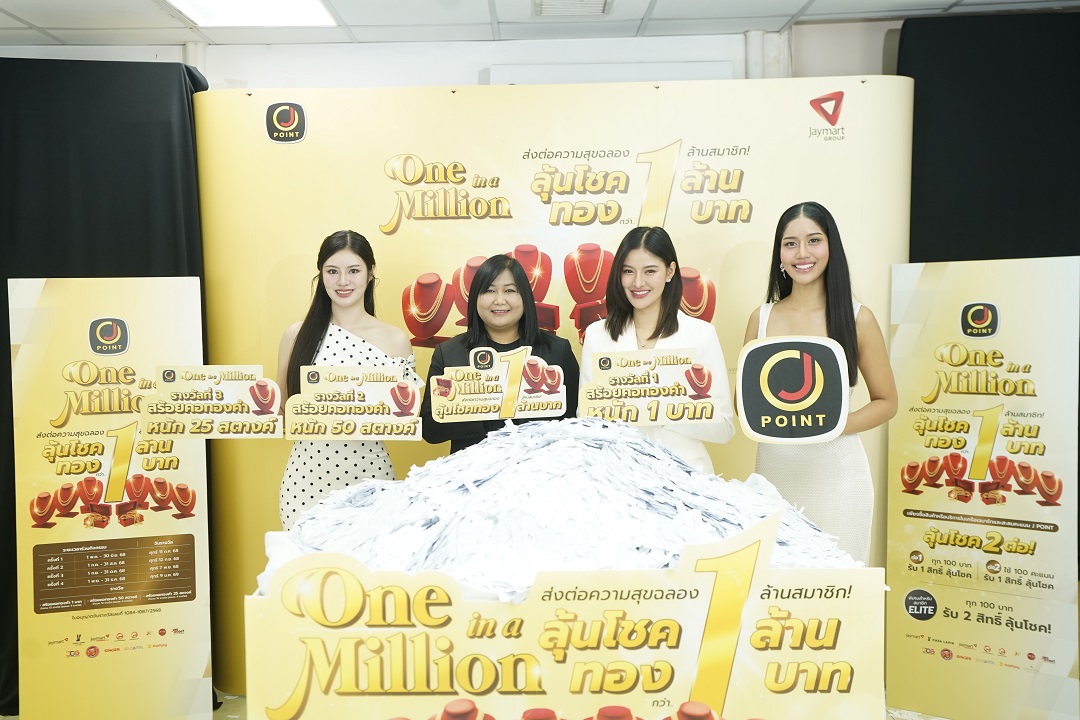 เจมาร์ท กรุ๊ป เดินหน้าจับรางวัล “J Point One in a Million” รอบที่ 3 SGC หนุนแรง! ผู้เข้าร่วมพุ่งแตะ 1.6 แสน เพิ่มกว่า 38% สิทธิ์สะสมทะลุ 5.9 ล้าน
