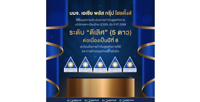 เอเซีย พลัส คว้าคะแนน CGR ระดับดีเลิศ 5 ดาว ต่อเนื่องเป็นปีที่ 6 ตอกย้ำธรรมาภิบาล โปร่งใส และการขับเคลื่อนธุรกิจอย่างยั่งยืน