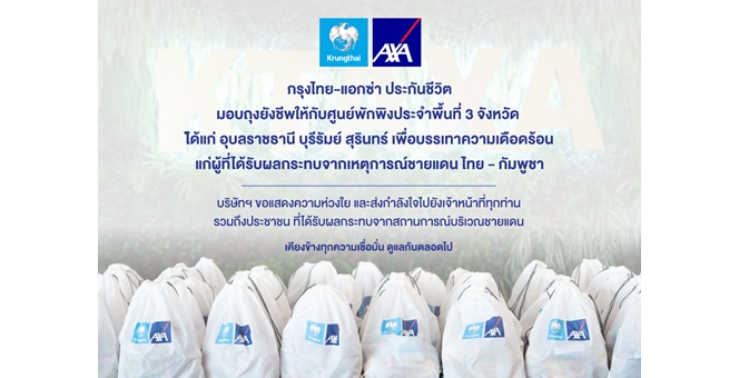กรุงไทย-แอกซ่า ประกันชีวิต เคียงข้างคนไทย มอบถุงยังชีพ 300 ชุด ให้แก่ศูนย์พักพิงประจำพื้นที่ 3 จังหวัด เพื่อช่วยบรรเทาทุกข์ประชาชนจากสถานการณ์ชายแดนไทย-กัมพูชา