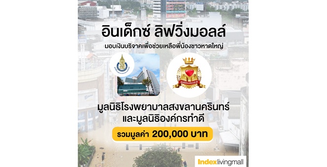 ‘อินเด็กซ์ ลิฟวิ่งมอลล์’ ร่วมมือกับ ‘กรมการค้าภายใน-กระทรวงพาณิชย์’ รวมใจไทย ฟื้นแดนใต้ ส่งต่อพลังน้ำใจ ‘เพื่อนช่วยเพื่อน เราจะไม่ทิ้งกัน’