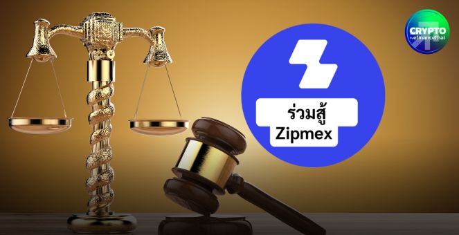 ศาลนัดไต่สวนคำร้องนัดแรก! 3 ก.พ.หลัง `กลุ่มร่วมสู้ Zipmex` ฟ้องแพ่งแบบกลุ่มจำเลย 23 ราย เสียหายรวมกว่า 1.8 พันลบ.