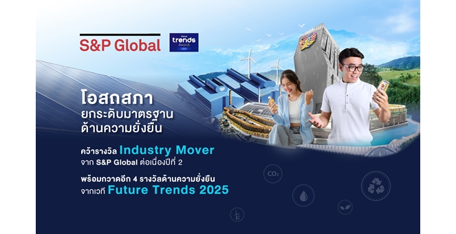 โอสถสภา ยกระดับมาตรฐานด้านความยั่งยืน คว้ารางวัล Industry Mover จาก S&P Global ต่อเนื่องปีที่ 2