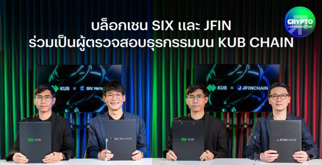 บล็อกเชน SIX และ JFIN ร่วมเป็นผู้ตรวจสอบธุรกรรมบน KUB Chain เสริมแกร่งระบบนิเวศ