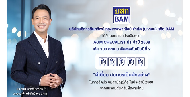 BAM ได้รับผลคะแนนประเมินตาม AGM CHECKLIST ประจำปี 2568 เต็ม 100 คะแนน ติดต่อกันเป็นปีที่ 2
