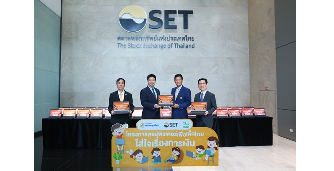 ตลาดหลักทรัพย์ฯ มอบคอมพิวเตอร์ให้แก่โรงเรียนขาดแคลน ภายใต้โครงการ “คอมพิวเตอร์เพื่อเด็กไทย ใส่ใจเรื่องการเงิน”
