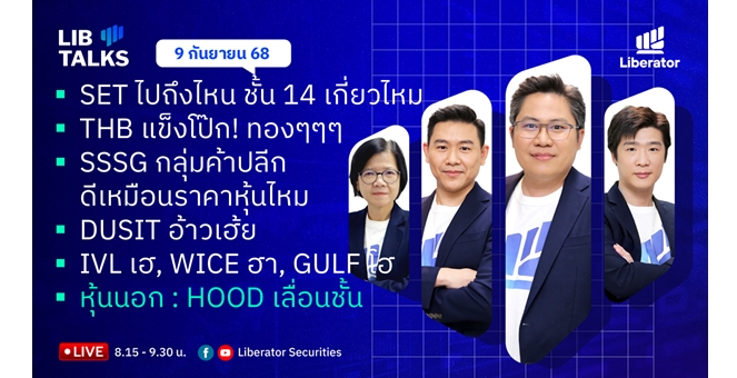 บล.ลิเบอเรเตอร์ : `LIB Guide Daily Strategy` 09/09/68