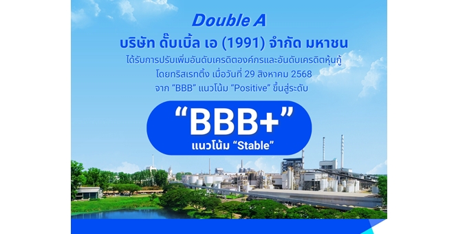 ดั๊บเบิ้ล เอ ยิ้มรับข่าวดี! ทริสเรทติ้ง ปรับเพิ่มเครดิตเป็น BBB+ ตอกย้ำความแข็งแกร่งทางการเงิน