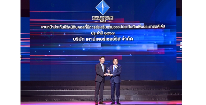 เคาน์เตอร์เซอร์วิส รับรางวัลนายหน้าประกันภัยนิติบุคคลดีเด่น ต่อเนื่องเป็นปีที่ 11