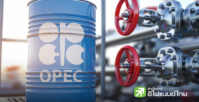 OPEC+ คงกำลังการผลิตน้ำมันเดือนมี.ค. ไร้ส่งสัญญาณแนวโน้มอนาคต