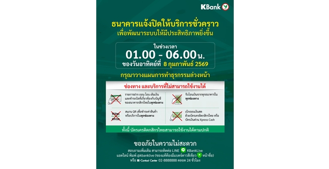 กสิกรไทย แจ้งปิดปรับปรุงระบบชั่วคราว ช่วง 01:00 - 06:00 น. ของวันที่ 8 ก.พ. 69