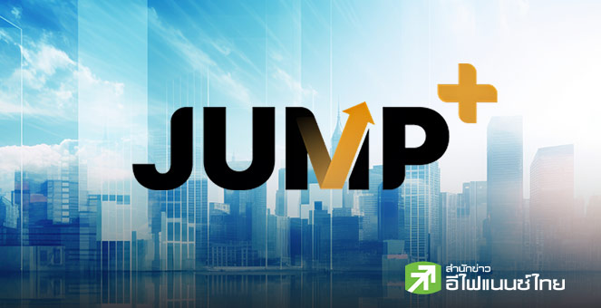 ก.ล.ต.จ่อเปิดทางกองทุน Thai ESG ลงทุนหุ้นใน JUMP+  คาดเริ่มมี.ค.นี้