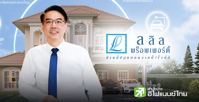 LALIN มองตลาดที่อยู่ฯปี 69 ผู้บริโภค เน้น`บ้านประหยัดพลังงาน-รักษ์สิ่งแวดล้อม` แนะผู้ประกอบการปรับตัวรับโจทย์ใหม่