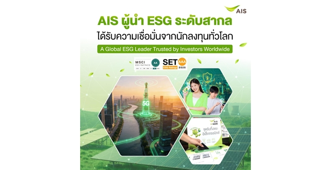AIS ตอกย้ำความเป็นผู้นำด้านธุรกิจอย่างยั่งยืน ได้รับการประเมิน ESG ระดับสูงจาก MSCI และตลาดหลักทรัพย์ฯ สะท้อนความเชื่อมั่นจากนักลงทุนและตลาดทุนทั้งในและต่างประเทศ