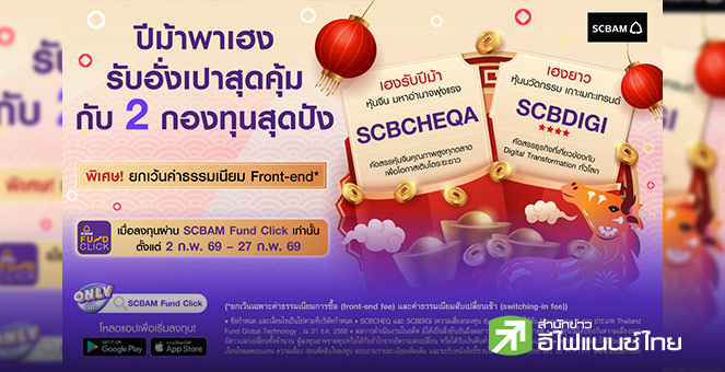 บลจ.ไทยพาณิชย์ ส่งแคมเปญต้อนรับตรุษจีนกับ 2 กองทุนศักยภาพสูง SCBCHEQA และ SCBDIGI
